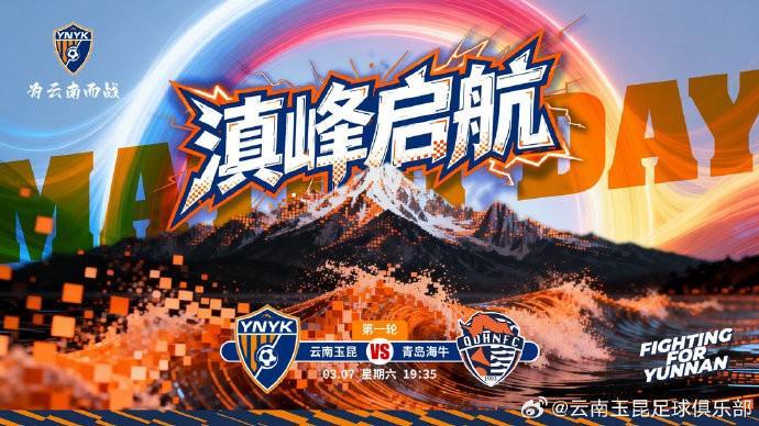 开云权威入口-云南玉昆发布中超首轮对阵青岛海牛赛前海报：滇峰启航
