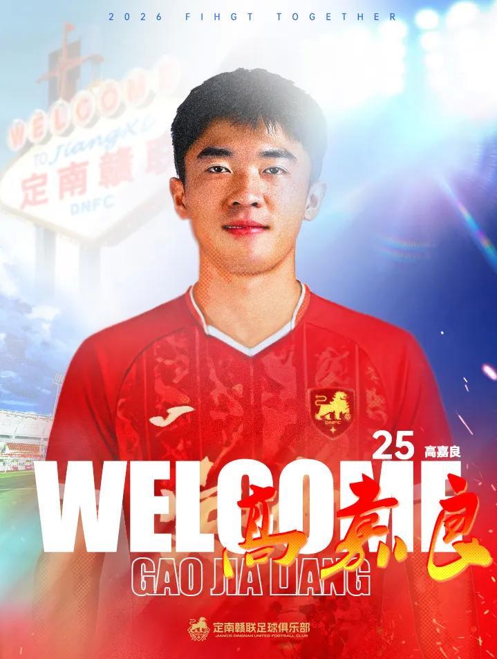 开云权威入口-官方：定南赣联签下后卫高嘉良；球员上赛季效力于深圳青年人