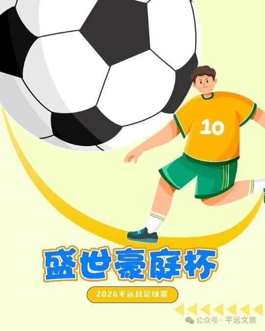 开云中国官网-猜比分，赢好礼！平远“盛世豪庭杯”（贺岁杯）足球赛竞猜走起（一）